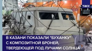 В Казани показали «Буханку» с композитной броней, твердеющей под лучами Солнца
