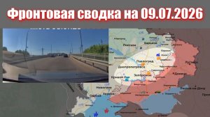 Сводка СВО сегодня, 9 июля 2026 года — Карта боевых действий на Украине сейчас