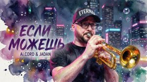 Ai.CORD & JADAN 🎤 Если можешь...