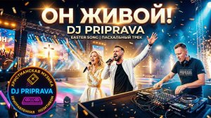 Он живой - DJ PRIPRAVA - Пасхальная Песня |  Христианская Современная Музыка
