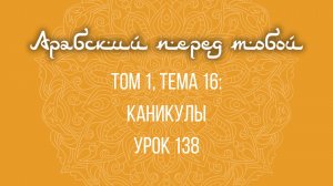 Арабский язык с нуля | Арабия байна ядайк | Том [1] | Урок №138