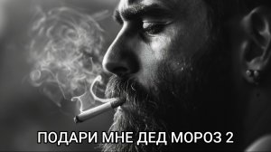 Подари мне дед мороз 2 (Новая версия песни)