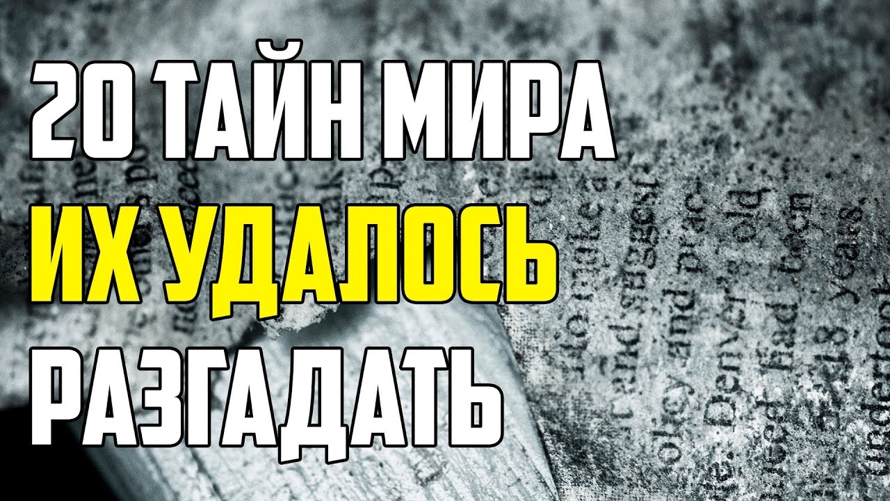 Двадцать тайн мира смотреть онлайн