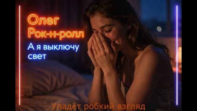 Олег Рок-н-ролл - А я выключу свет (2026)