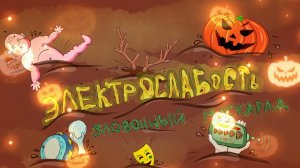 Электрослабость - Арина