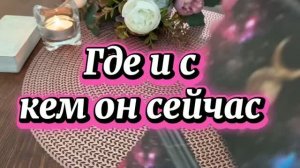 Где и с кем он сейчас 💐🕺🔮Таро
