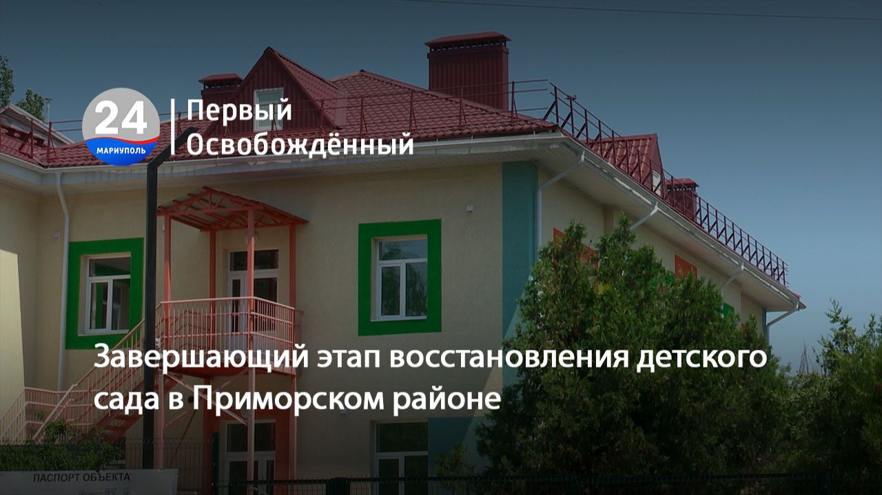 Завершающий этап восстановления детского сада в Приморском районе. 09.07.202 смотреть онлайн