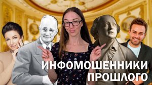 Инфомошенники прошлого // Как продавали мечту об успехе до изобретения телевизора и Интернета?