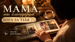 Мама, пусть Господь тебя хранит ❤️ | Очень красивая песня для мамы до слёз