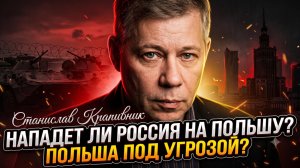🚨Станислав Крапивник | Нападет ли Россия на Польшу? Угрожает ли Польше опасность?