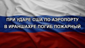 При ударе США по аэропорту в Ираншахре погиб пожарный