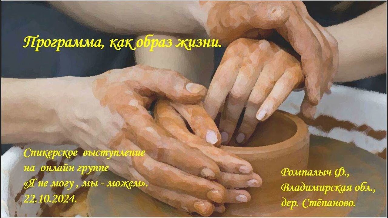 Ромпалыч Ф., Владимирская обл., дер. Стёпаново. Программа, как образ жизни. смотреть онлайн