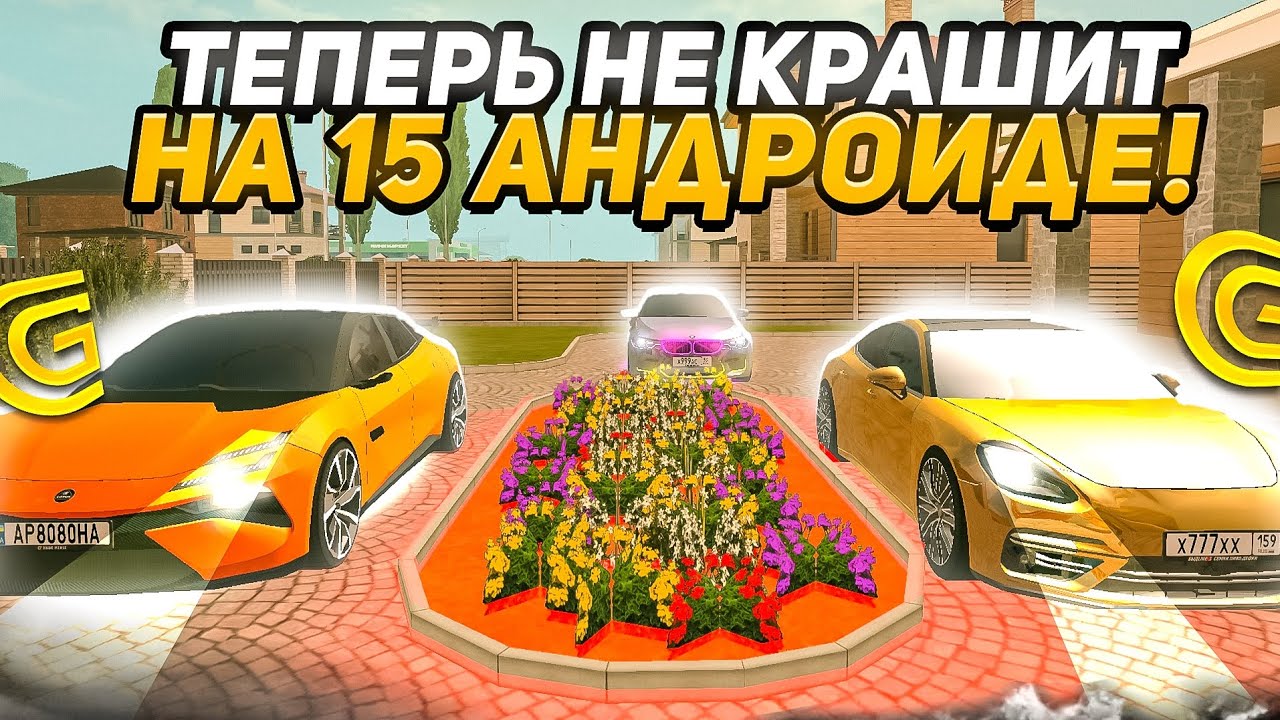 Я НАШЁЛ СПОСОБ КАК УБРАТЬ КРАШИ-ВЫЛЕТЫ НА 15 АНДРОИДЕ В ГРАНД МОБАЙЛ GRAND MOBILE CRMP MOBILE смотреть онлайн