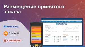 Склад 15 и МойСклад: Размещение товара из принятого заказа с ТСД
