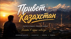 Привет, Казахстан 🇰🇿 | Душевная песня про Алматы и Родину