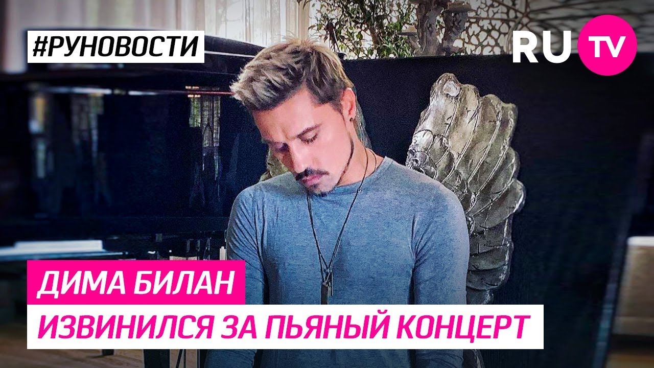 Дима Билан извинился за пьяный концерт смотреть онлайн