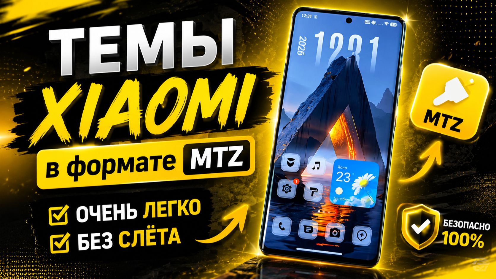 Как устанавливать темы XIAOMI в формате MTZ ОЧЕНЬ ЛЕГКО БЕЗ СЛЁТА смотреть онлайн