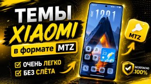 Как устанавливать темы XIAOMI в формате MTZ ОЧЕНЬ ЛЕГКО БЕЗ СЛЁТА