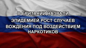 В Британии назвали эпидемией рост случаев вождения под воздействием наркотиков