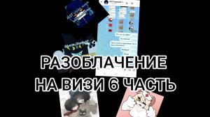 Разоблачение на визи 6 часть, визи что не исправился?