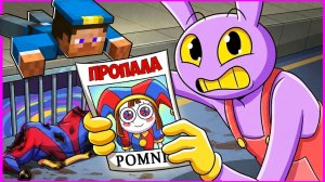 ЧТО СЛУЧИЛОСЬ С ПОМНИ ИЗ НОВОЙ ЧАСТИ ЦИФРОВОГО ЦИРКА В МАЙНКРАФТ