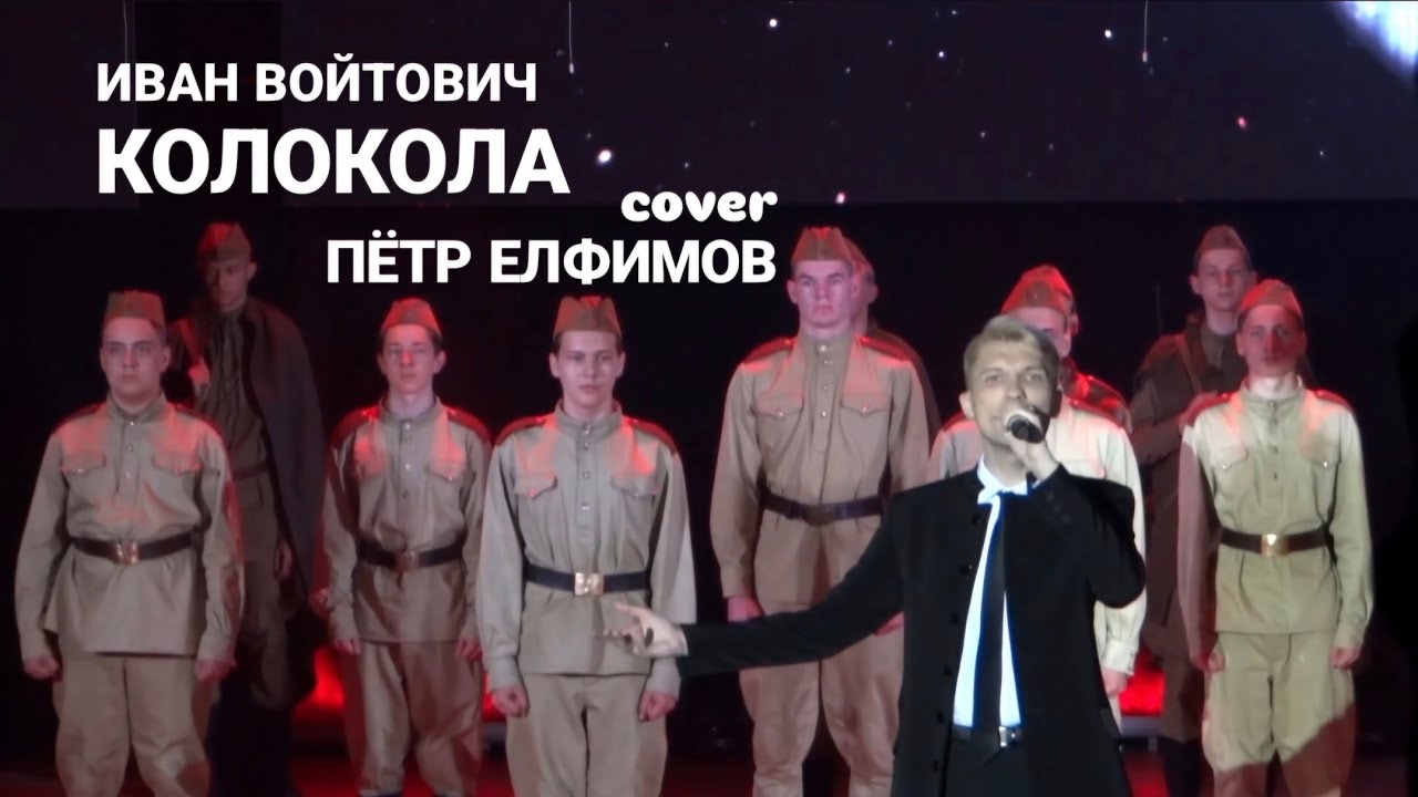 Иван Войтович - Колокола (cover Пётр Елфимов) смотреть онлайн
