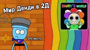 Мир Денди в 2д это жесть (не рб)