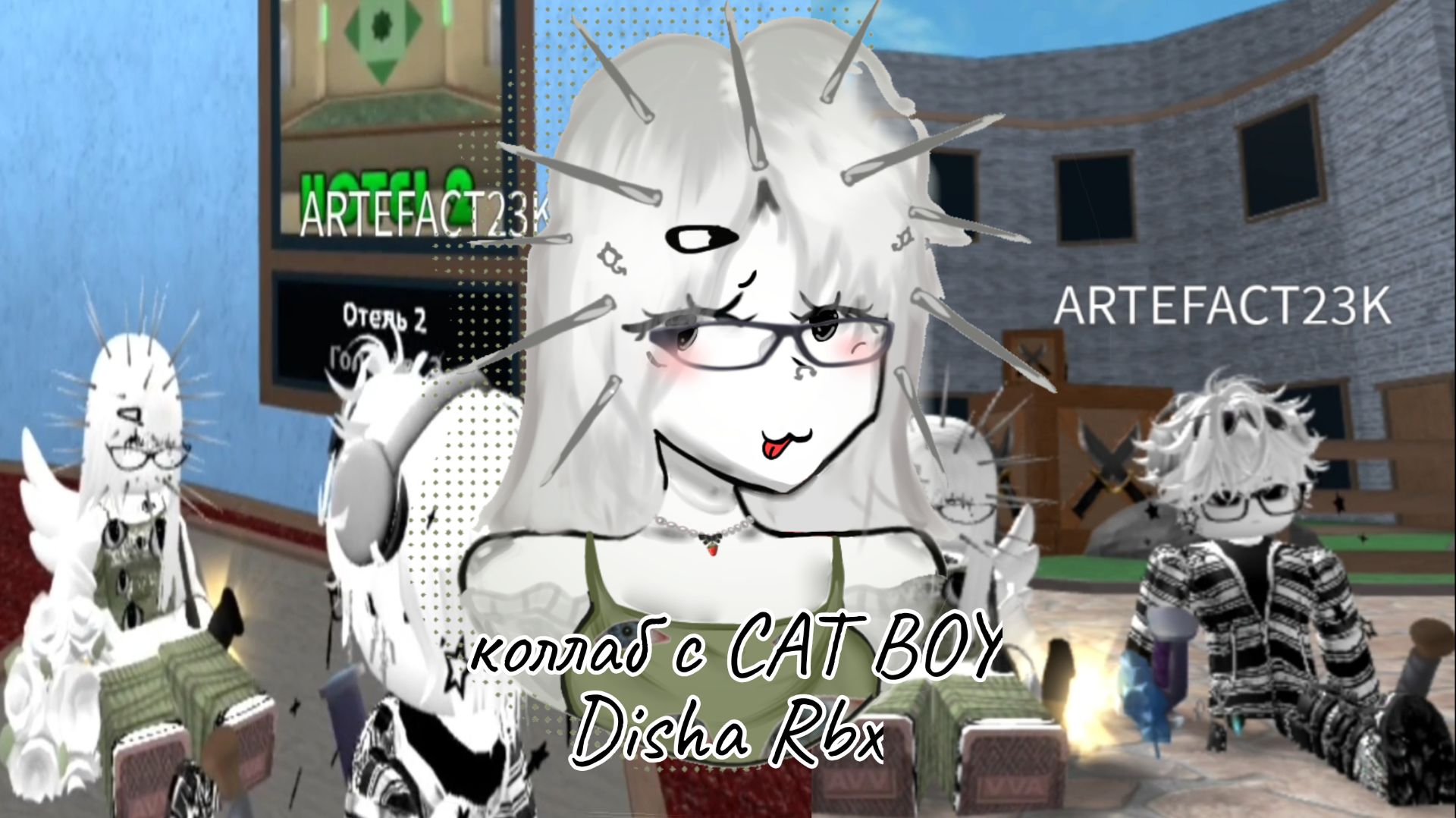 КОЛЛАБ С CAT BOY! *ПОЛУЧИЛА ГОДЛИ* (Disha Rbx)