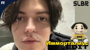 Имморталиус edit.