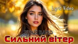 Край band - Сильний вітер [Lyric Video].  | Українська пісня у стилі диско 80–90-х.