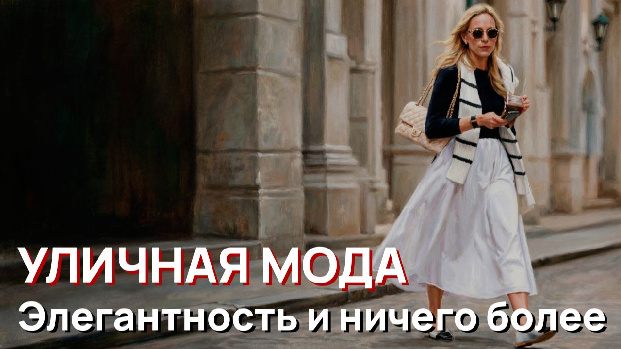 Уличная мода - Элегантность и ничего более, Лондон, Лето, 2026 смотреть онлайн