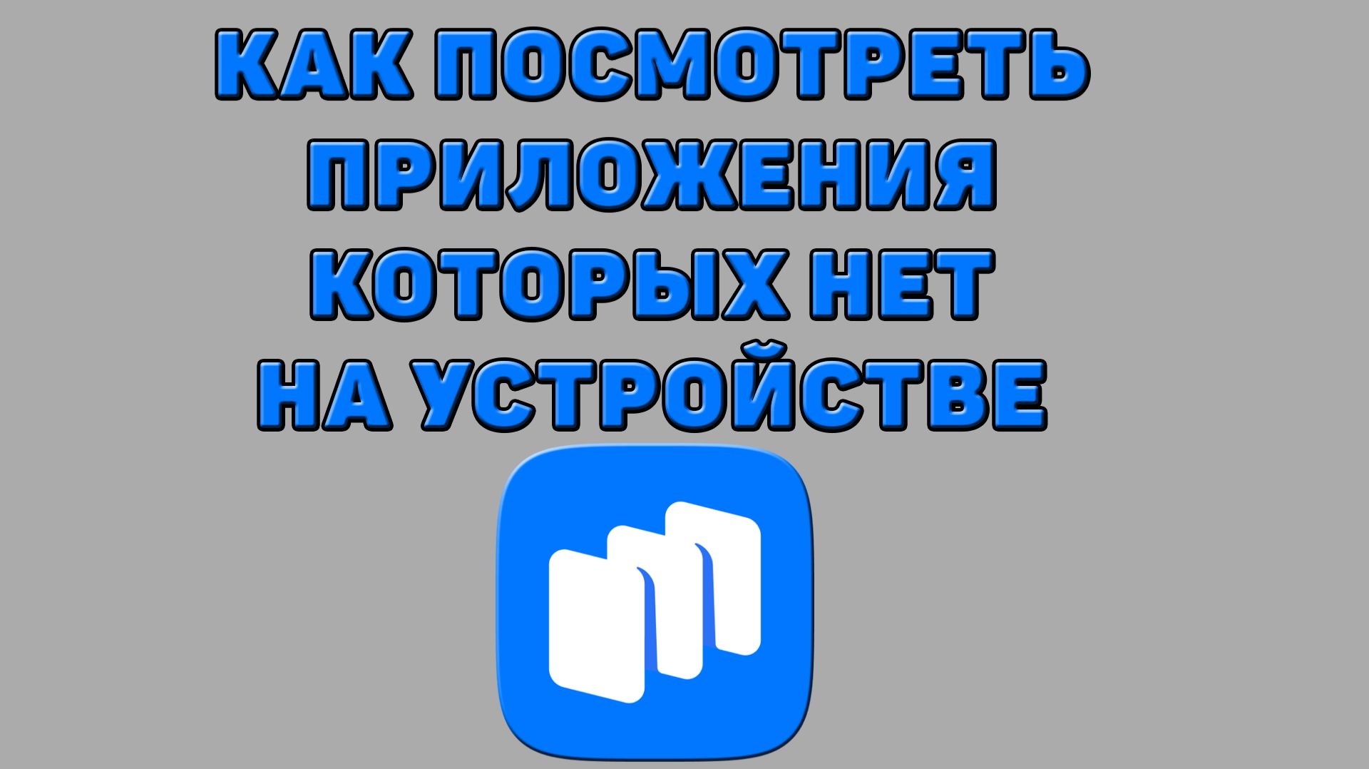 Как посмотреть приложения которых нет на устройстве в Русторе