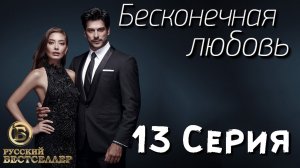Бесконечная Любовь (Kara Sevda) 13 Серия. Дубляж HD720