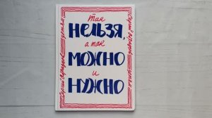Так нельзя, а так можно и нужно. Семейные ценности. Книги нашего детства