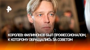 «Светлейший человек и большой профессионал»: Максим Королев — о Владимире Филимонове