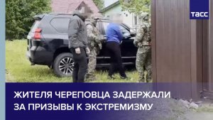 Жителя Череповца задержали за призывы к экстремизму