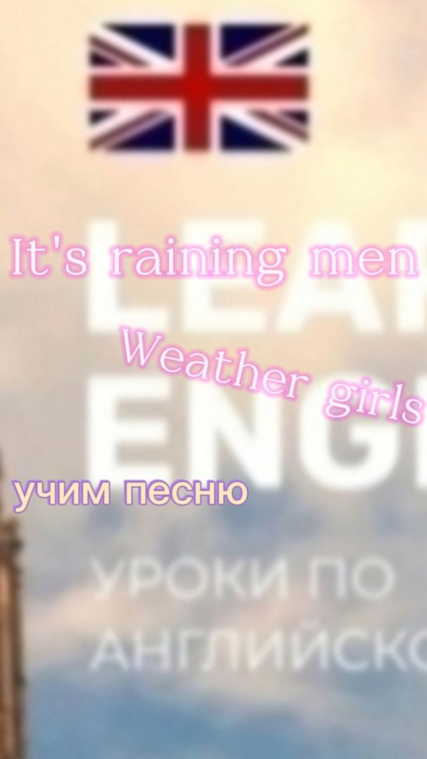 Английский язык учим песню, It's raining men
