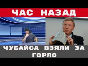 Чубайса поймали так жёстко и ещё никого не брали