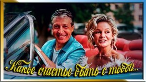 Какое счастье быть с тобой...