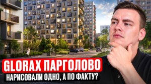 Квартиры в ЖК Глоракс Парголово. Соответствуют ли рендеры реальности?
