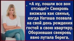 А ну пошли вон отсюда! Заорала свекровь, когда невестка позвала гостей в свою квартиру.