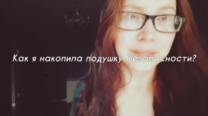 КАК Я НАКОПИЛА ПОДУШКУ БЕЗОПАСНОСТИ?