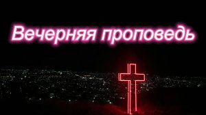 09.07.2026. Проповедует пастор Николай Демонов
