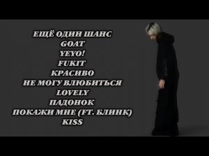 ЛУЧШИЕ ТРЕКИ ШАЙНИ
