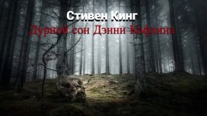 Аудиокнига Дурной сон Дэнни Кофлина | Стивен Кинг