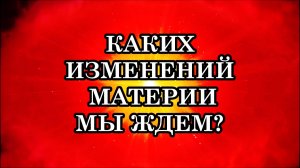 КАКИХ ИЗМЕНЕНИЙ МАТЕРИИ МЫ ЖДЕМ? Как солнечные вспышки влияют на Переход? Что делать сейчас?