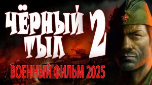 НАДРАЛИ ОПЫ АККУПАНТАМ! «ЧЁРНЫЙ ТЫЛ 2» военный фильм 2025