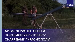 Артиллеристы «Севера» поразили укрытие ВСУ снарядами «Краснополь»