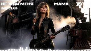 Riff Club - НЕ ЖДИ МЕНЯ, МАМА (Официальное Аудио)