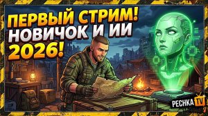 ПЕРВЫЙ СТРИМ НОВИЧКА И ИИ 2026 В ЛАСТ ДЕЙ! ВЫЖИВАЕМ И ОБЩАЕМСЯ В LDOE | Стрим Pechka TV